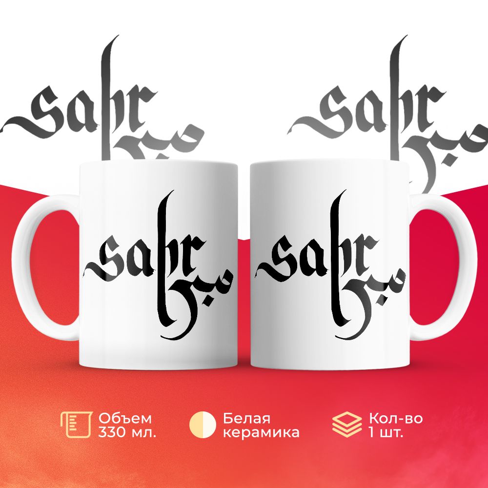 

Кружка 3Dollara Ислам. SABR. Терпение на арабском языке 330 мл