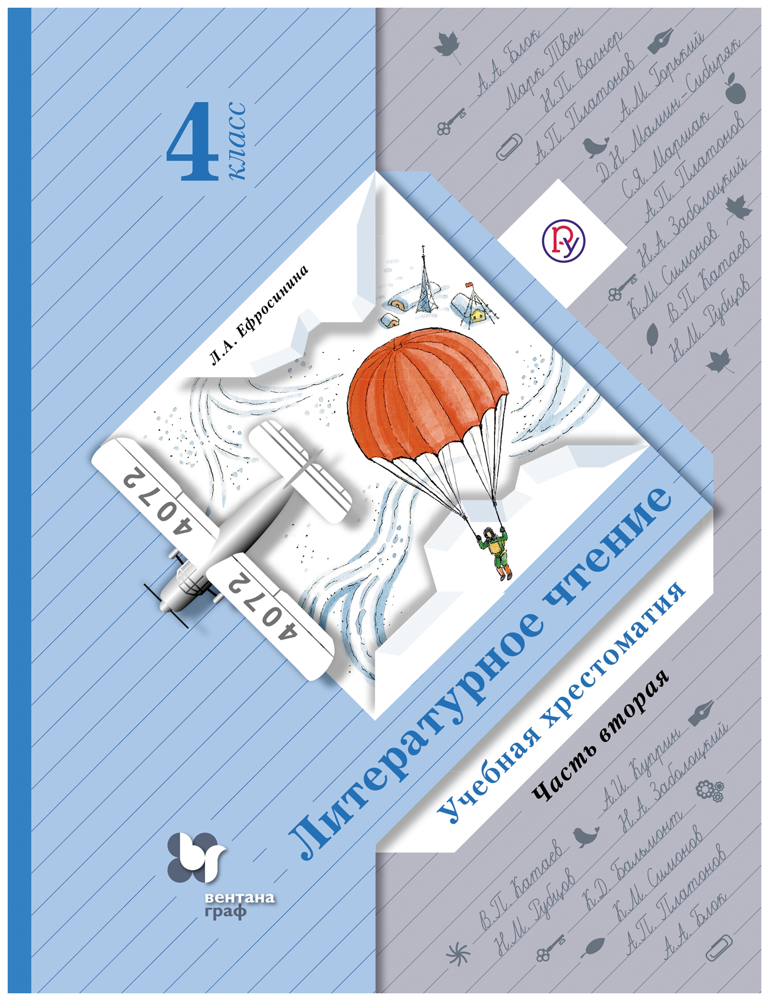 

Литературное чтение. 4 класс. Хрестоматия. В 2 частях. Часть 2