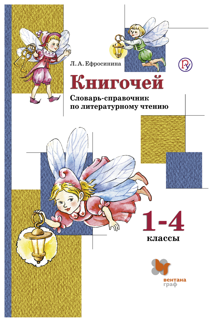 

Литературное чтение. 1-4 классы. Словарь-справочник по литературному чтению "Книгочей"