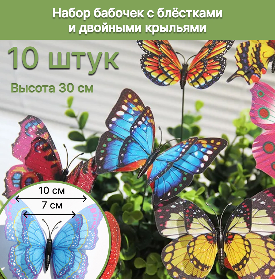 Штекеры бабочки с блёстками NoBrand, ББ10, 10 штук, высота штекера 30 см