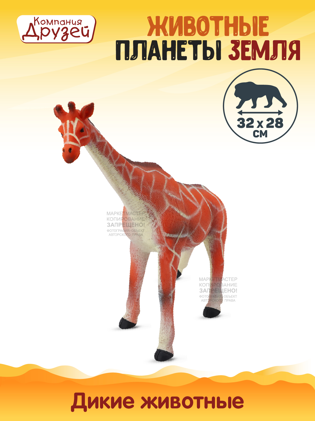Фигурка Жираф из серии Животные планеты Земля Компания друзей оранжевый JB0208342