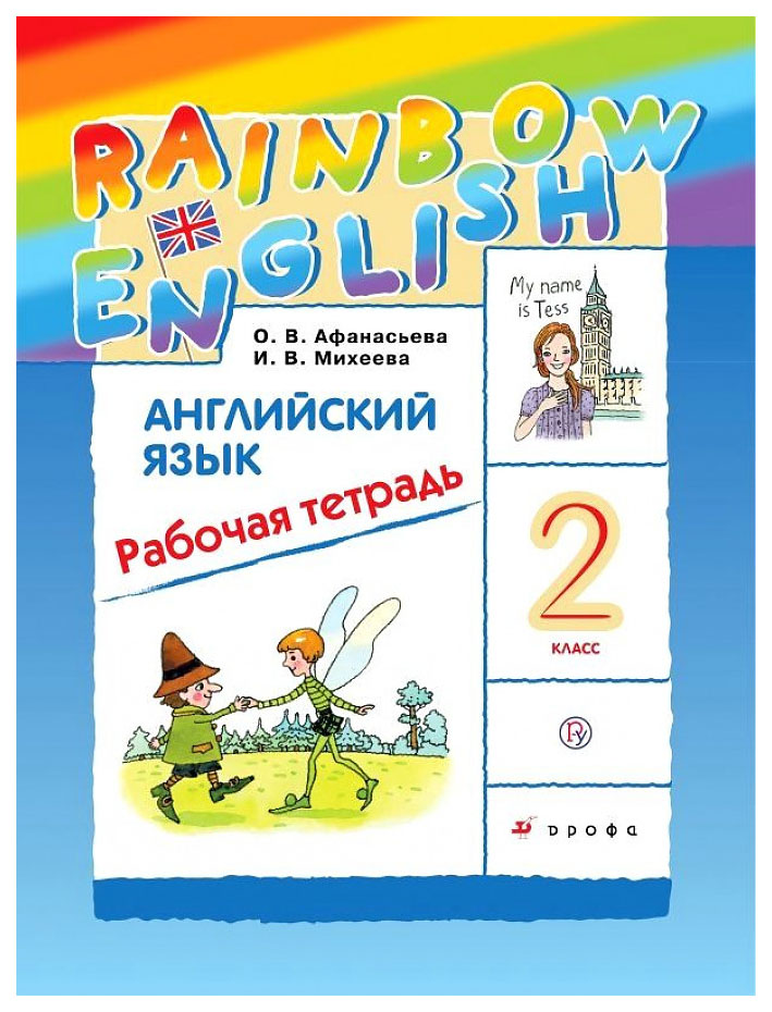 

Английский язык. Рабочая тетрадь. 2 класс