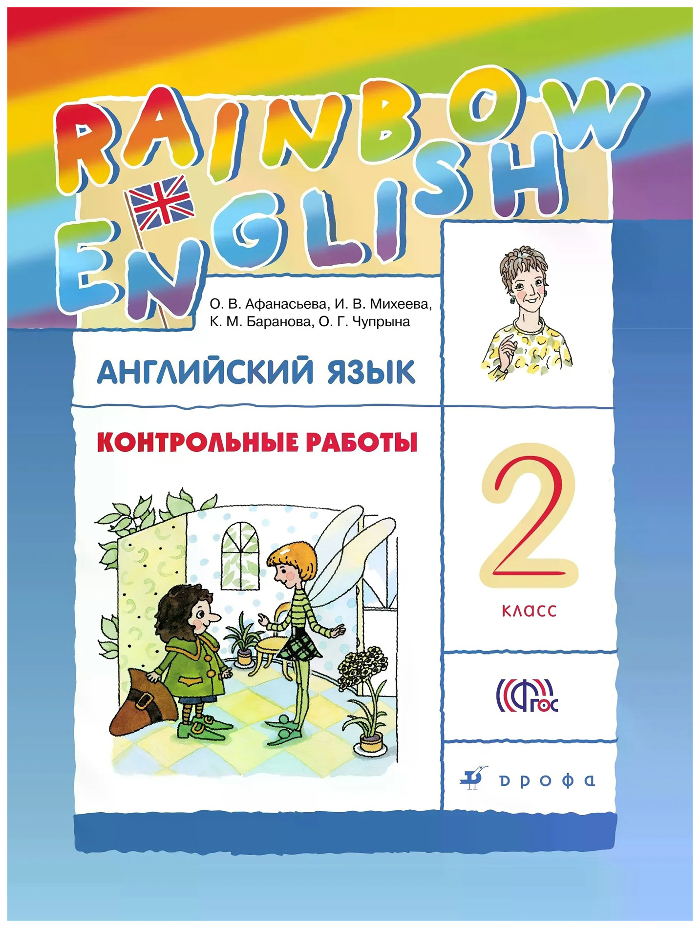 

Английский язык. Контрольные работы. 2 класс