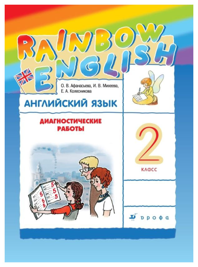 Rainbow english диагностические работы аудио