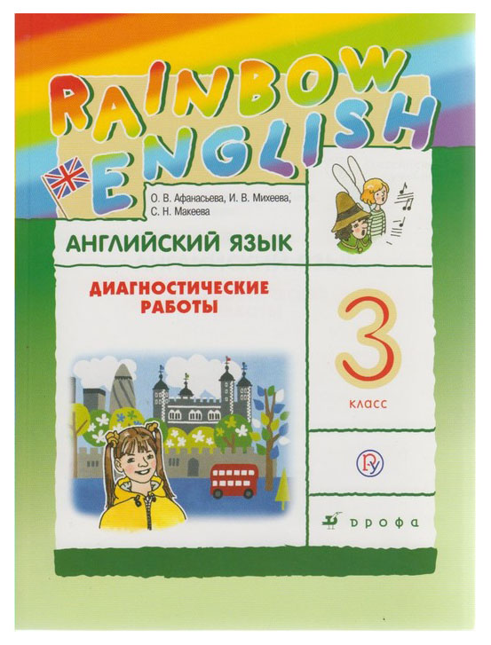 

Английский язык. Диагностические работы. 3 класс