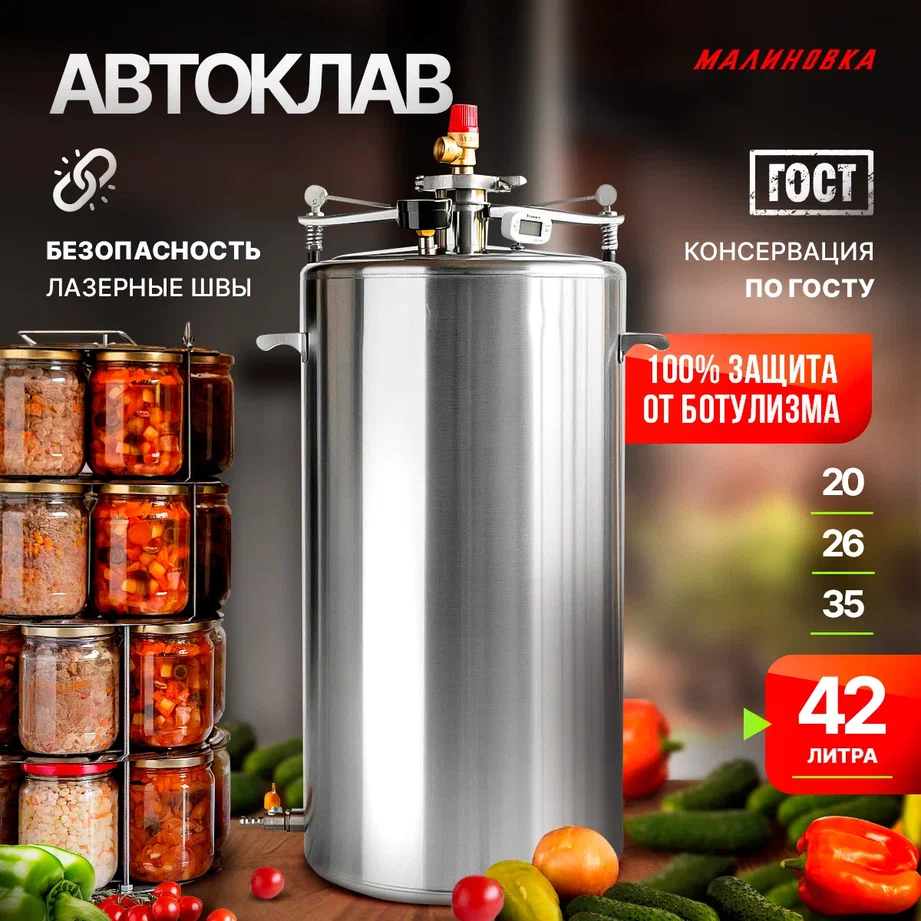 

Автоклав Малиновка 00-00002374 42л, Серебристый, Классическая
