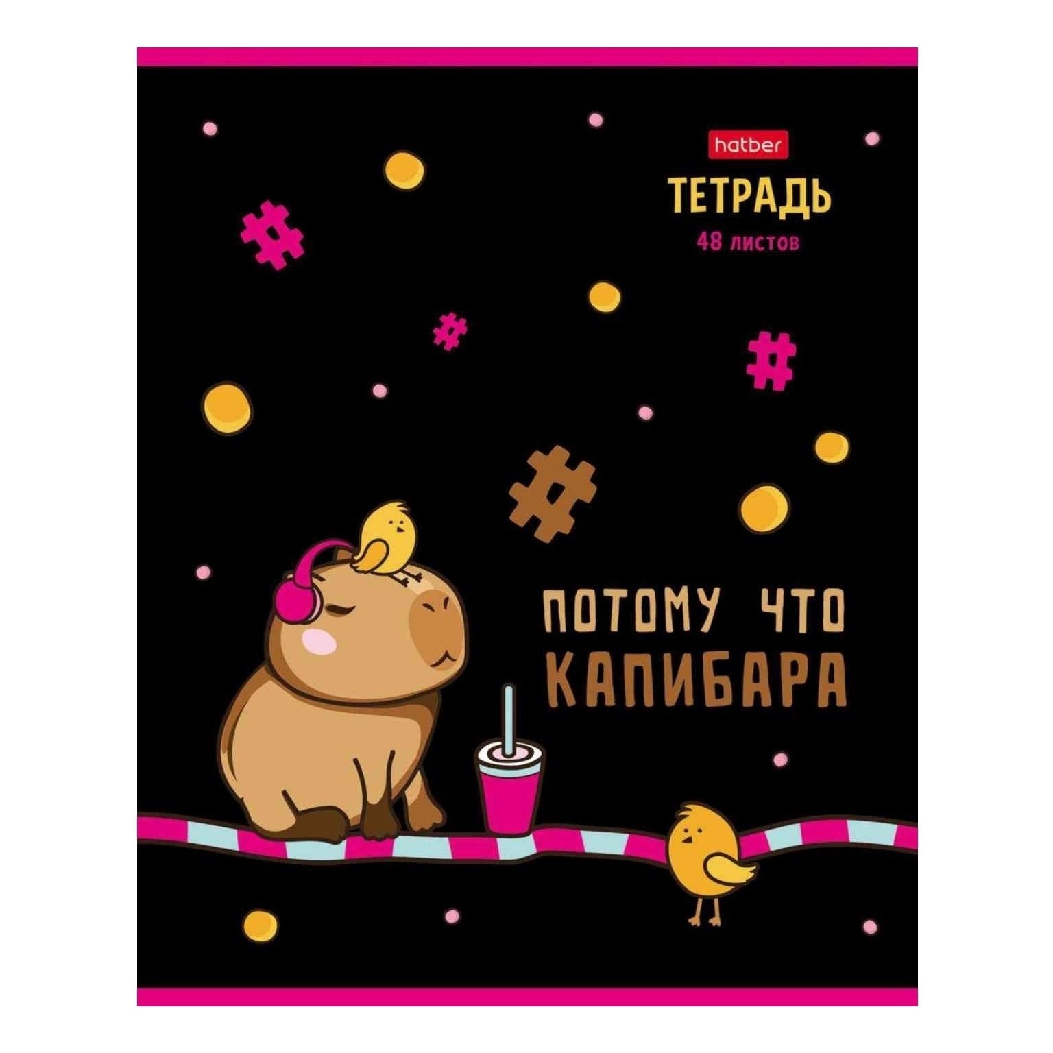 

Тетрадь Hatber Потому что Капибара 48 листов А5 в клетку в ассортименте