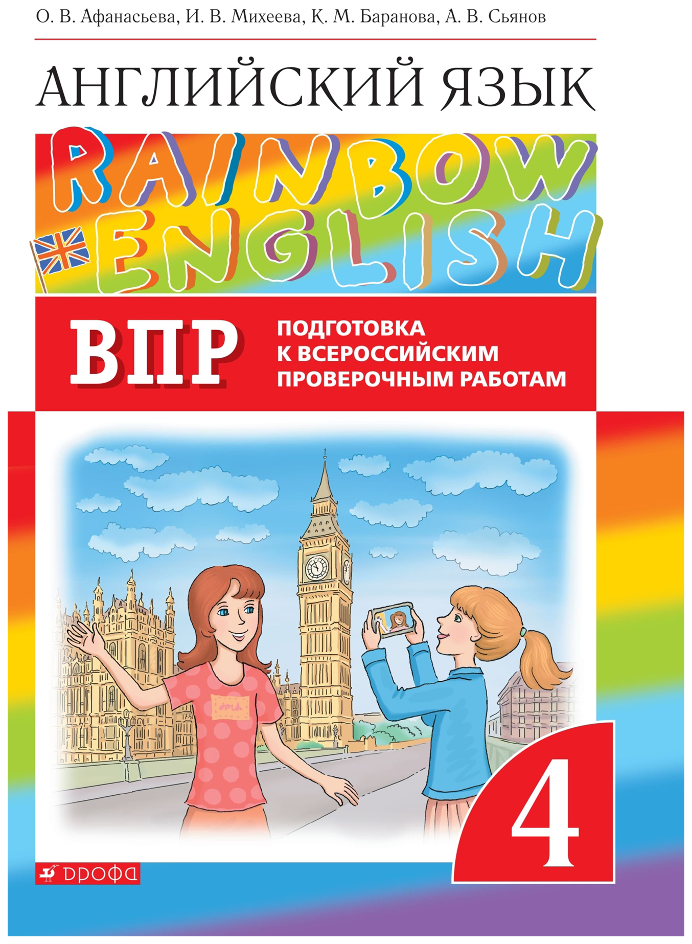 

Английский язык. Подготовка к всероссийским проверочным работам. 4 класс