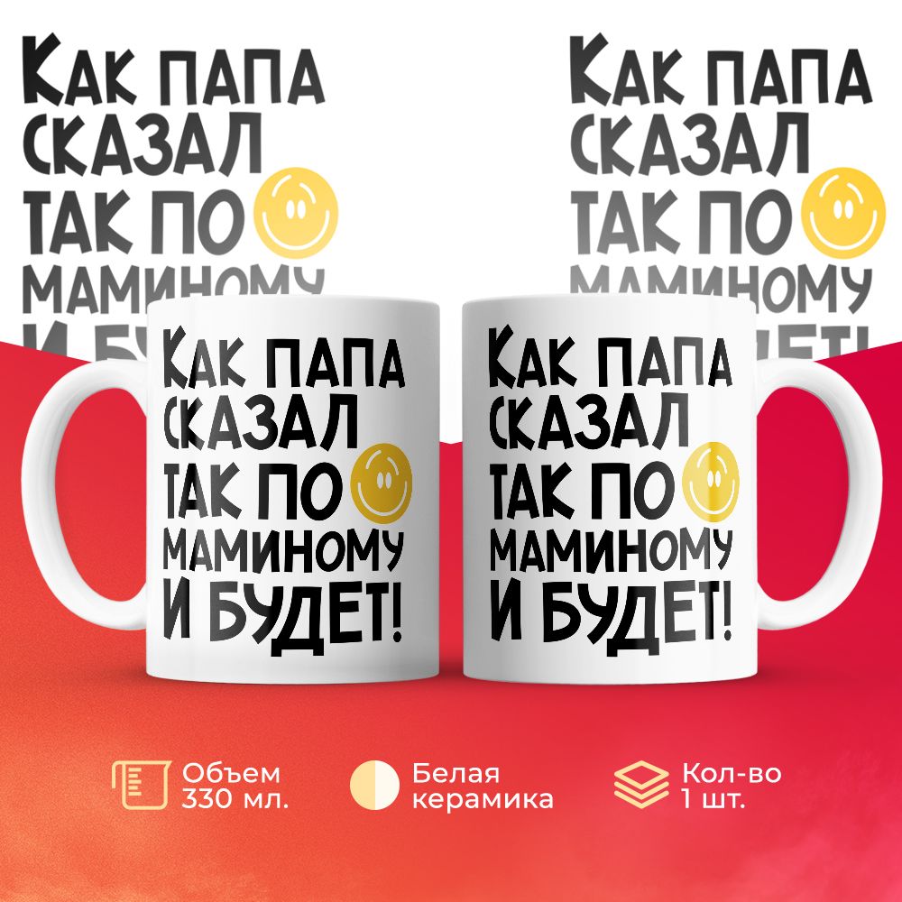 

Кружка 3Dollara Как папа сказал, так по-маминому и будет 330 мл