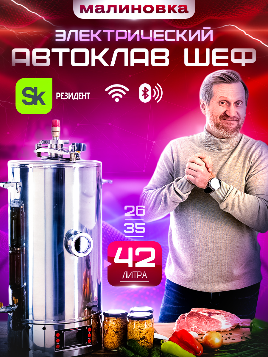 

Автоклав электрический Малиновка 00-00002377 42л, Электрический