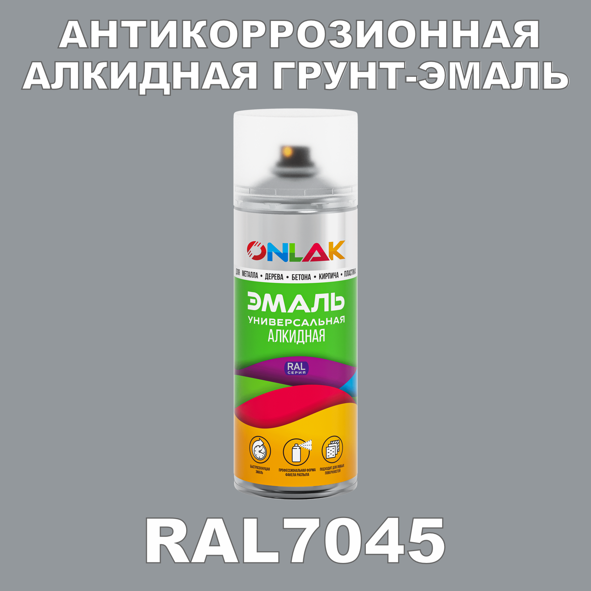 Антикоррозионная грунт-эмаль ONLAK RAL7045 матовая для металла и защиты от ржавчины