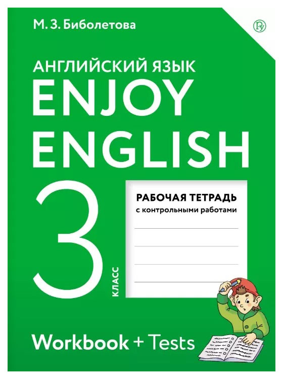 

Английский язык. 3 класс. Рабочая тетрадь