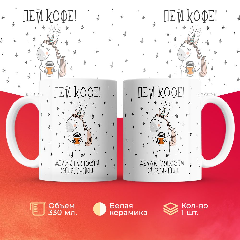 

Кружка 3Dollara Пей кофе! Делай глупости энергичнее 330 мл