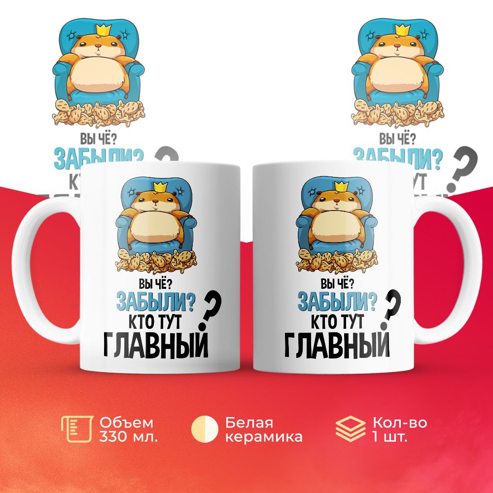 

Кружка 3Dollara Вы че, забыли кто тут главный 330 мл
