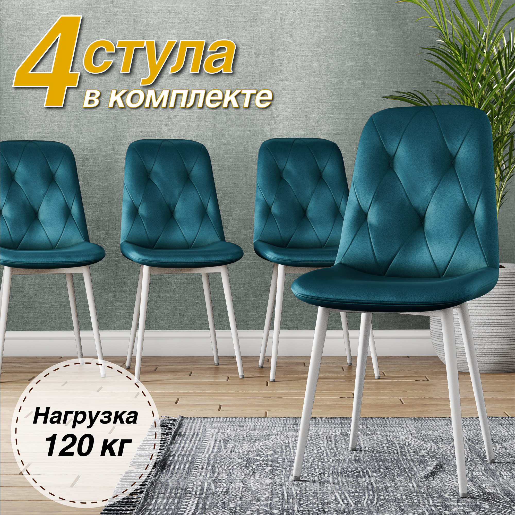 

Стул Soft&Chair DC-2103, каркас белый, тк.аквамарин Velvet HLR-60, 4шт, DC-2103