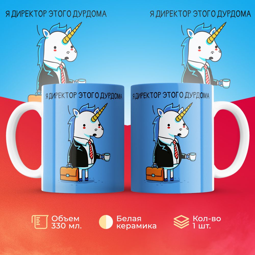 

Кружка 3Dollara Единорог: Я директор этого дурдома 330 мл
