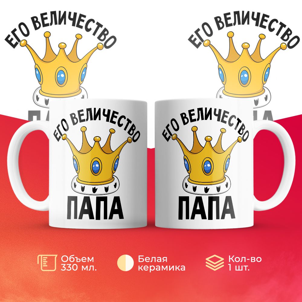 

Кружка 3Dollara Его величество папа 330 мл
