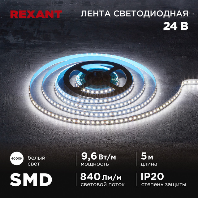 Светодиодная лента Rexant 141-638 5 м белый дневной