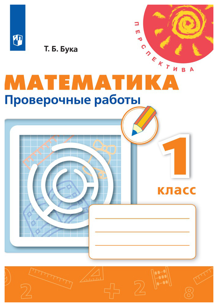 

Математика. Проверочные работы. 1 класс