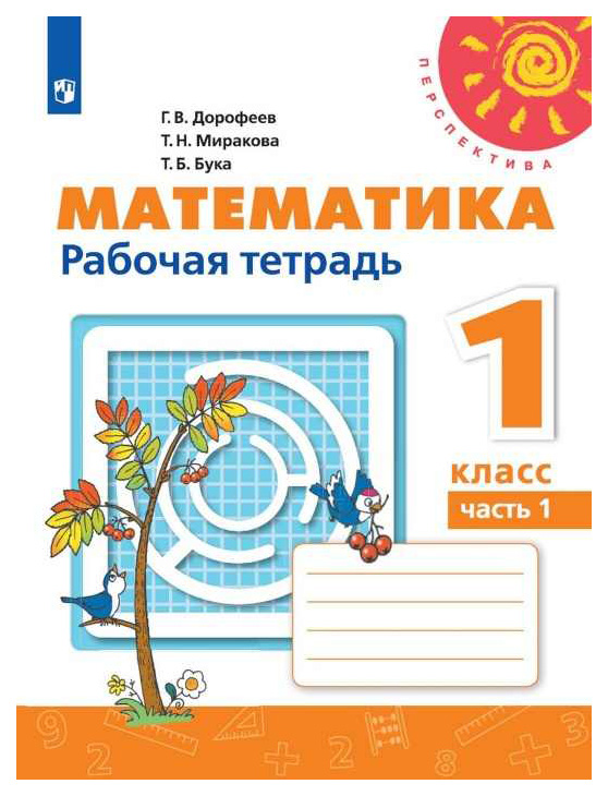 

Рабочая тетрадь Математика. 1 класс. Часть 1