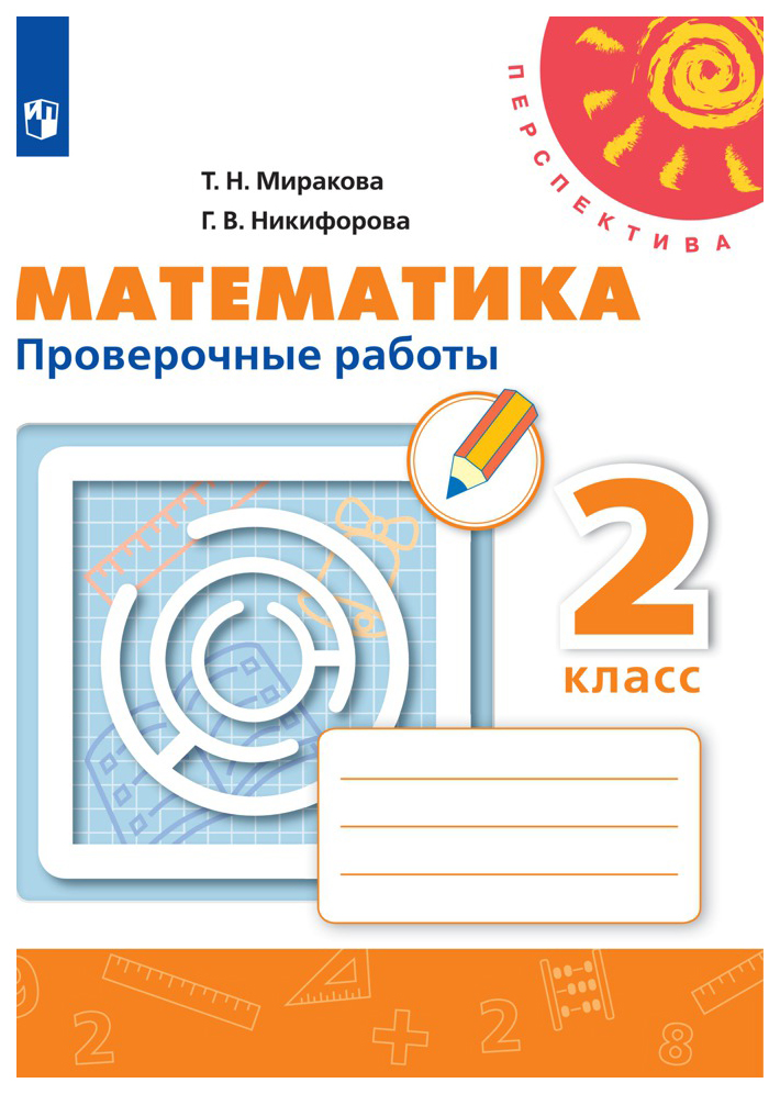 

Математика. Проверочные работы. 2 класс