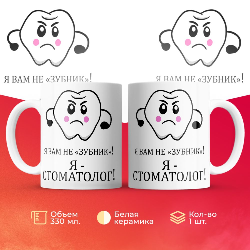 

Кружка 3Dollara Я вам не зубник, я стоматолог! 330 мл