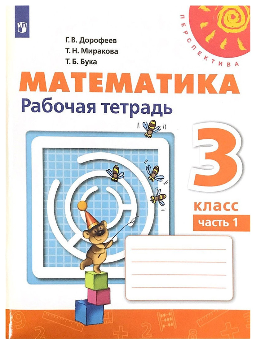 

Математика. Рабочая тетрадь. 3 класс. В 2 частях. Часть 1