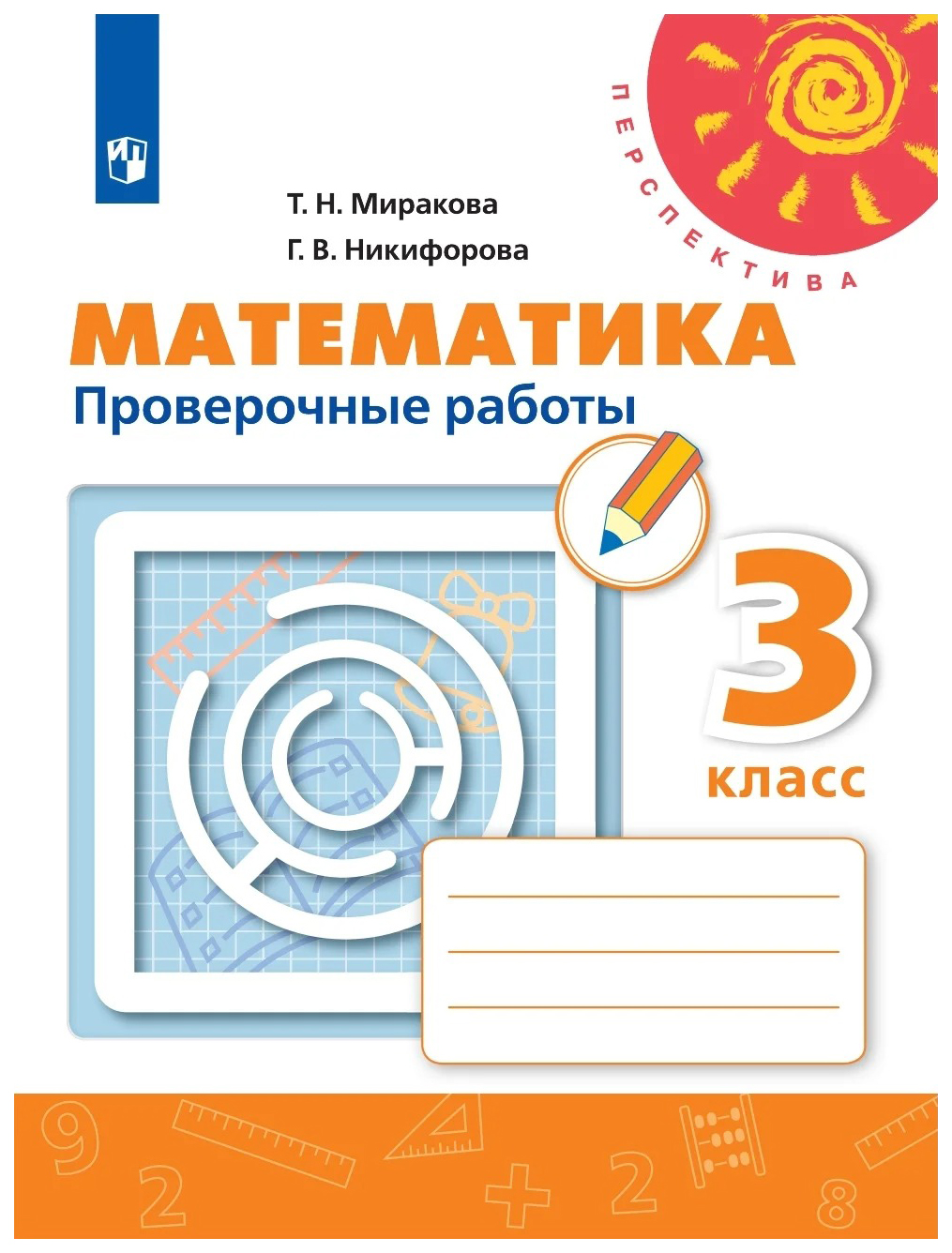

Математика. Проверочные работы. 3 класс