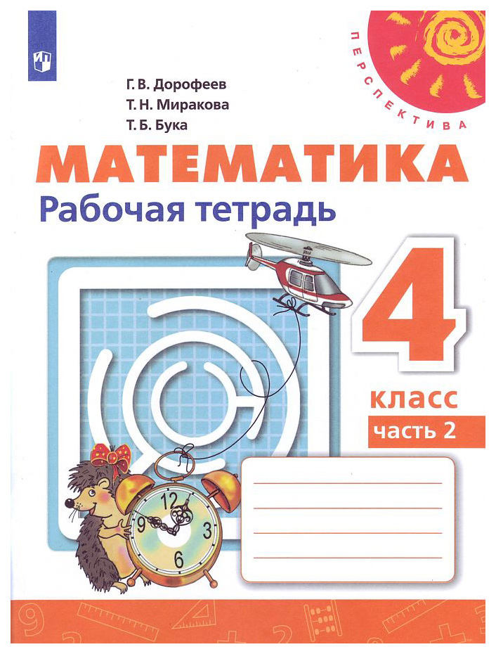

Математика. Рабочая тетрадь. 4 класс. В 2 частях. Часть 2.