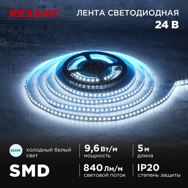 Светодиодная лента Rexant 141-639 5 м белый холодный