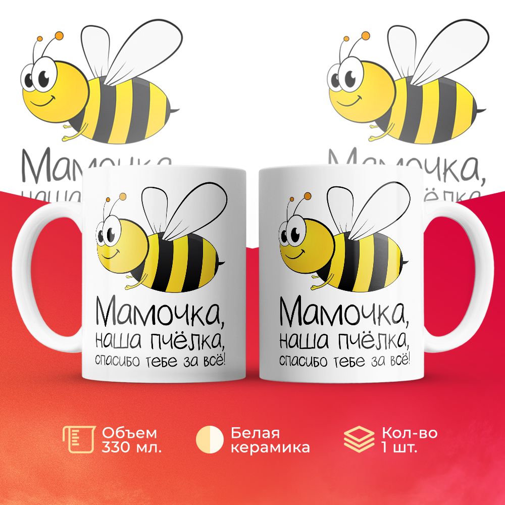 

Кружка 3Dollara Мамочка, наша пчелка, спасибо тебе за все! 330 мл