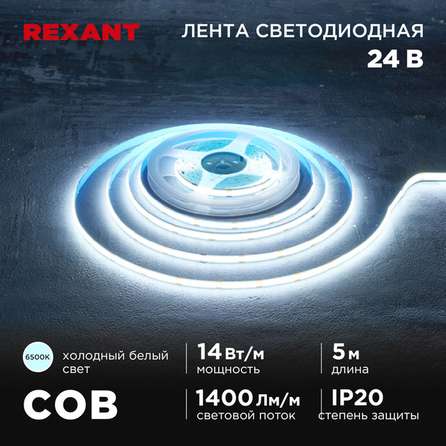 

Светодиодная лента Rexant 147-106 5 м белый холодный