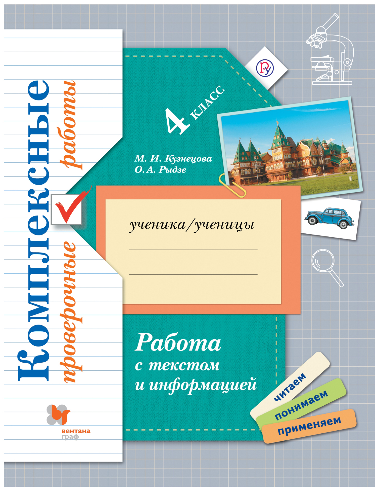 Русский язык 4 класс вентана. 4 Кл. Рус.яз. М.И.Кузнецова разноуровневые проверочные работы. Комплексные проверочные работы. Комплексная работа с текстом. Подготовка к ВПР математика.