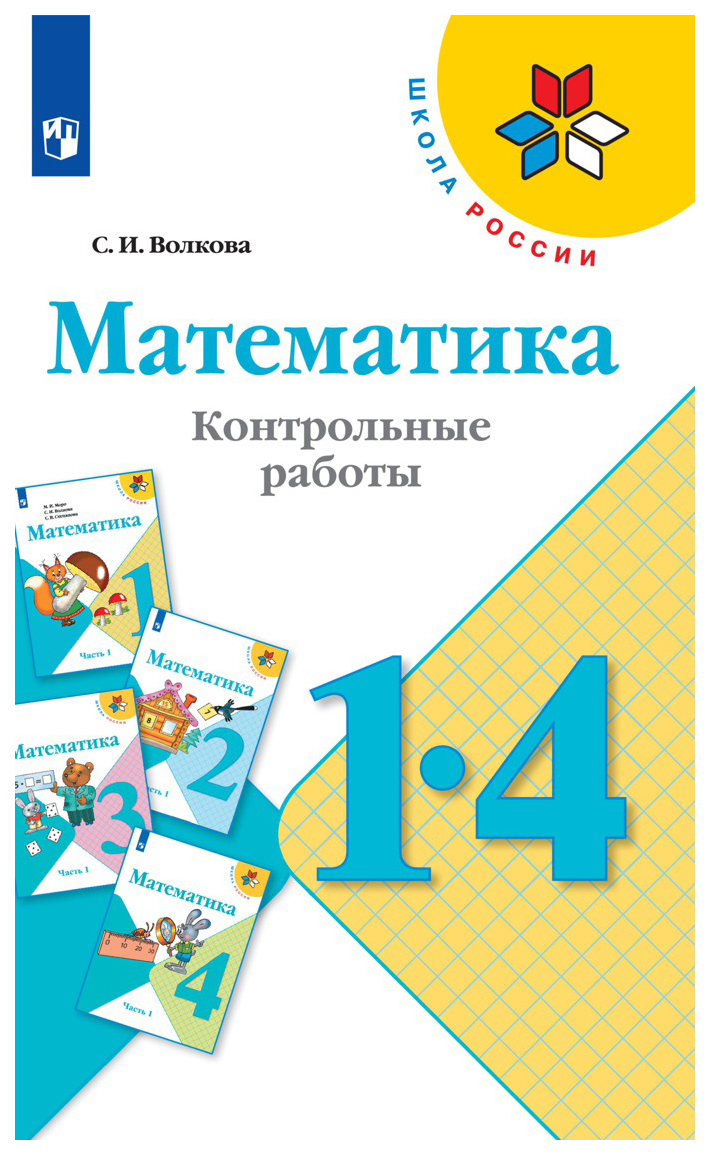 

Математика. Контрольные работы. 1-4 классы
