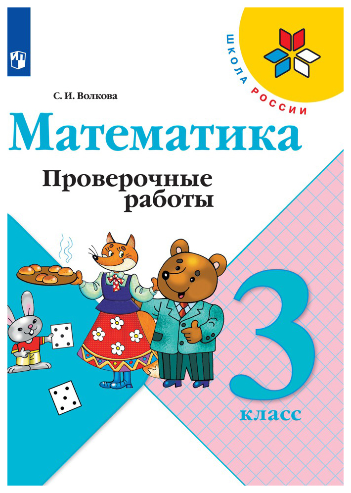 

Математика. Проверочные работы. 3 класс