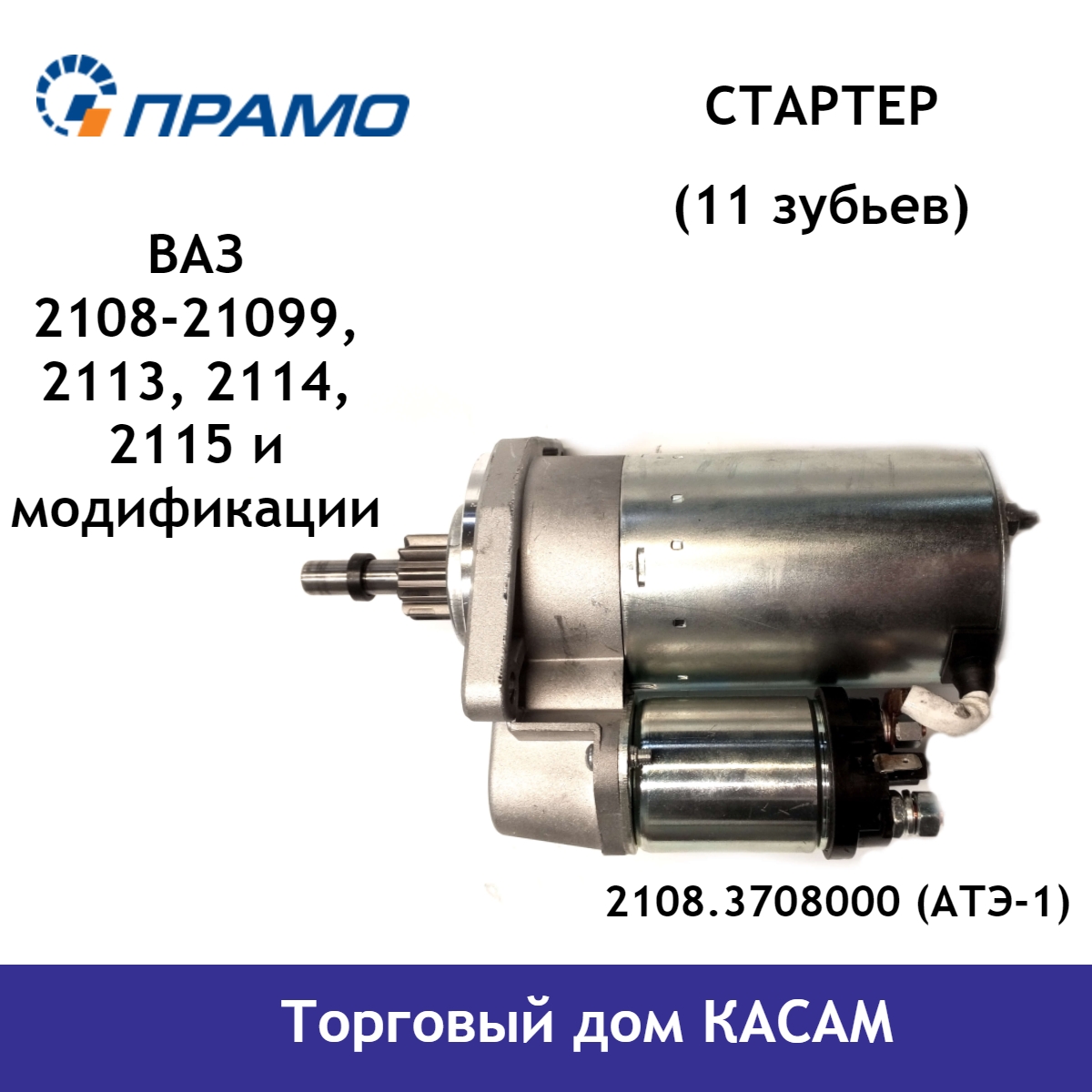 

Стартер двигателя ПРАМО Ваз 2108, 2109, 2113, 2114, 2115 2108.3708000(АТЭ-1) редукторный