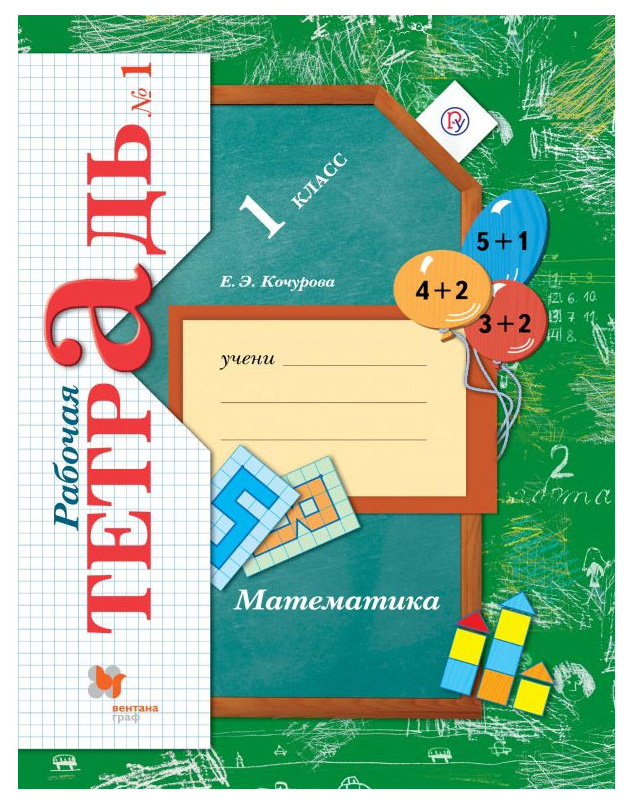 

Рабочая тетрадь Математика. 1 класс. Часть 1