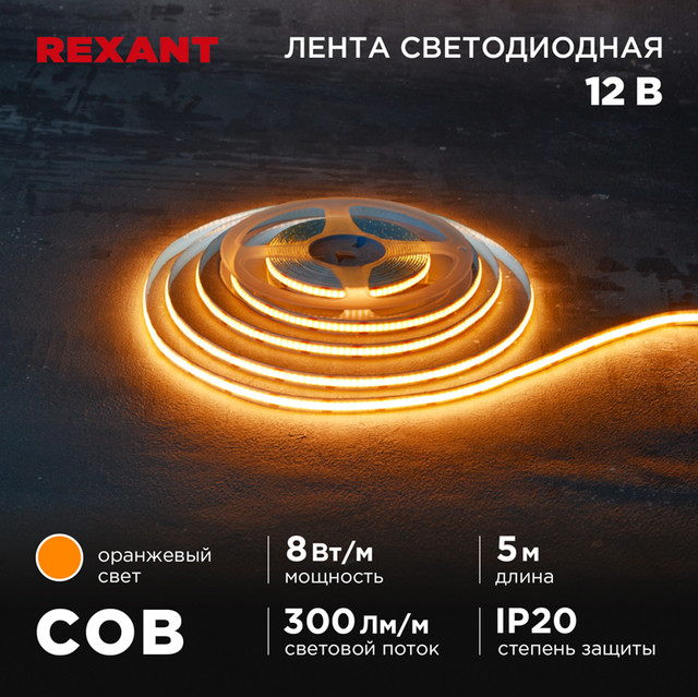 Светодиодная лента Rexant 147-116 5 м оранжевый