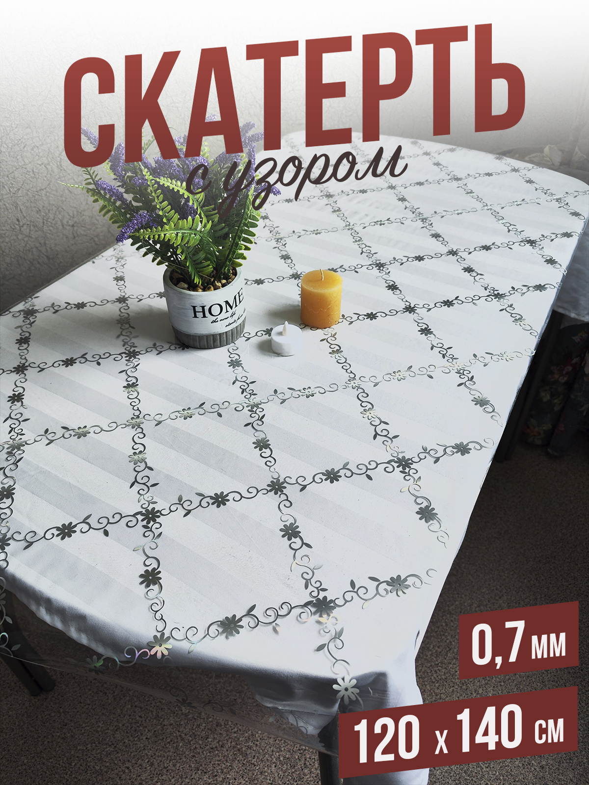 

Скатерть 1001 Накладка на стол серебристые цветения 120x140см