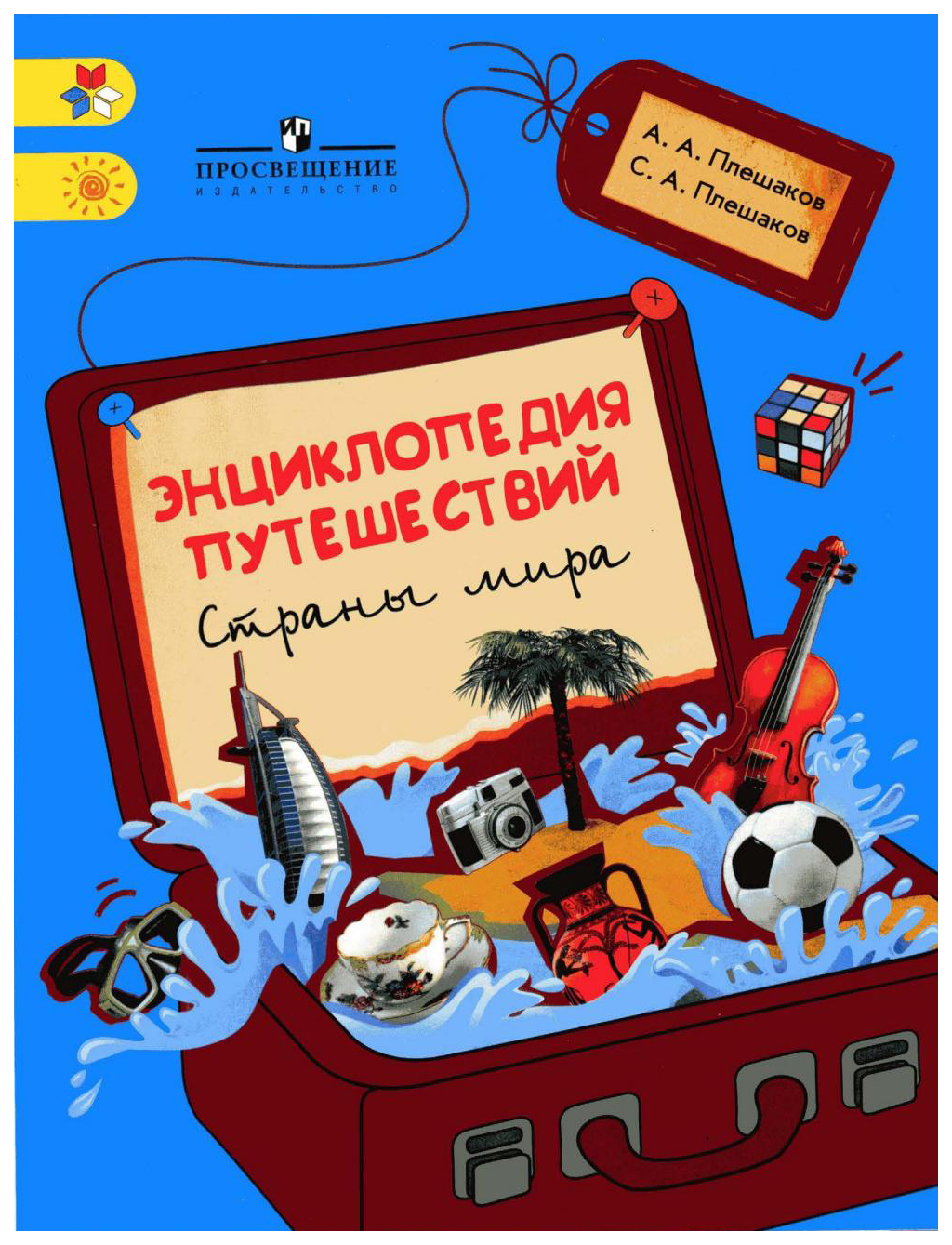 

Энциклопедия путешествий. Страны мира. Книга для учащихся начальных классов