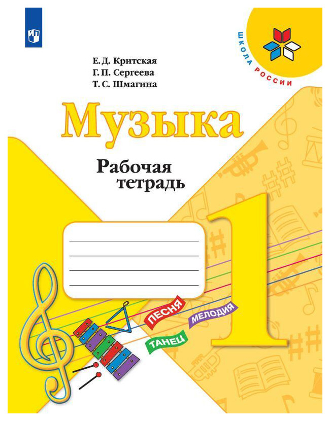 

Музыка. Рабочая тетрадь. 1 класс