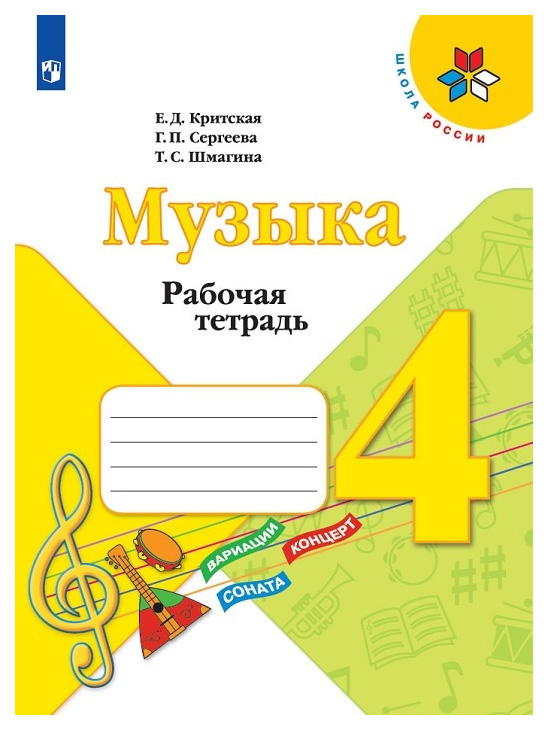 

Музыка. Рабочая тетрадь. 4 класс