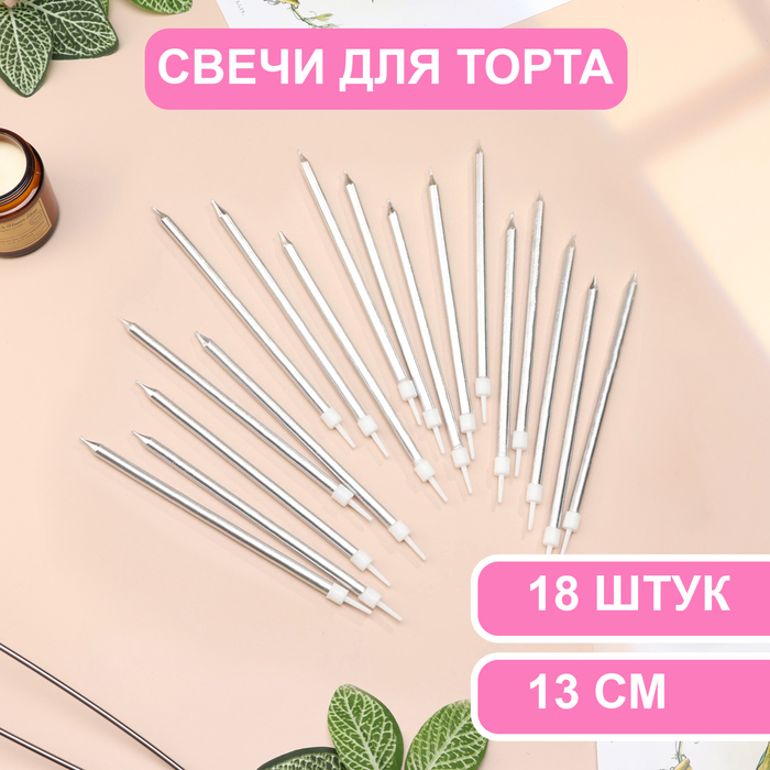 

Свечи в торт Страна Карнавалия Ройс,13 см, высокие, 18 шт, серебристый металлик