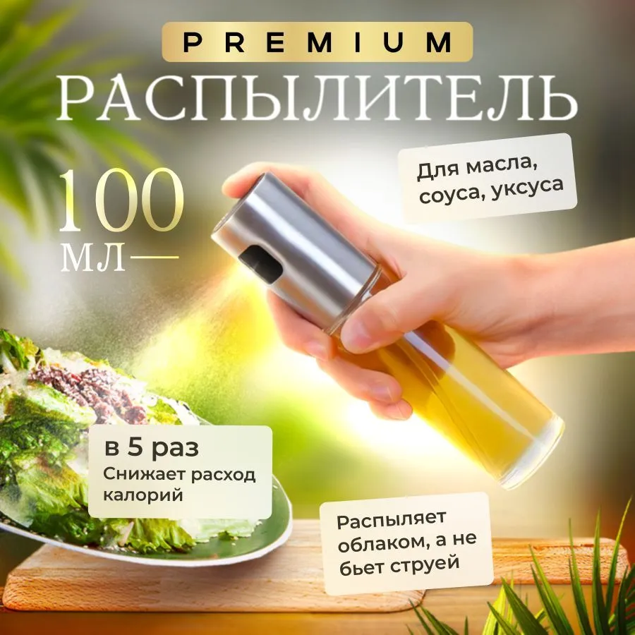 

Распылитель для масла 100 мл, A2C Trade 1шт., Серебристый