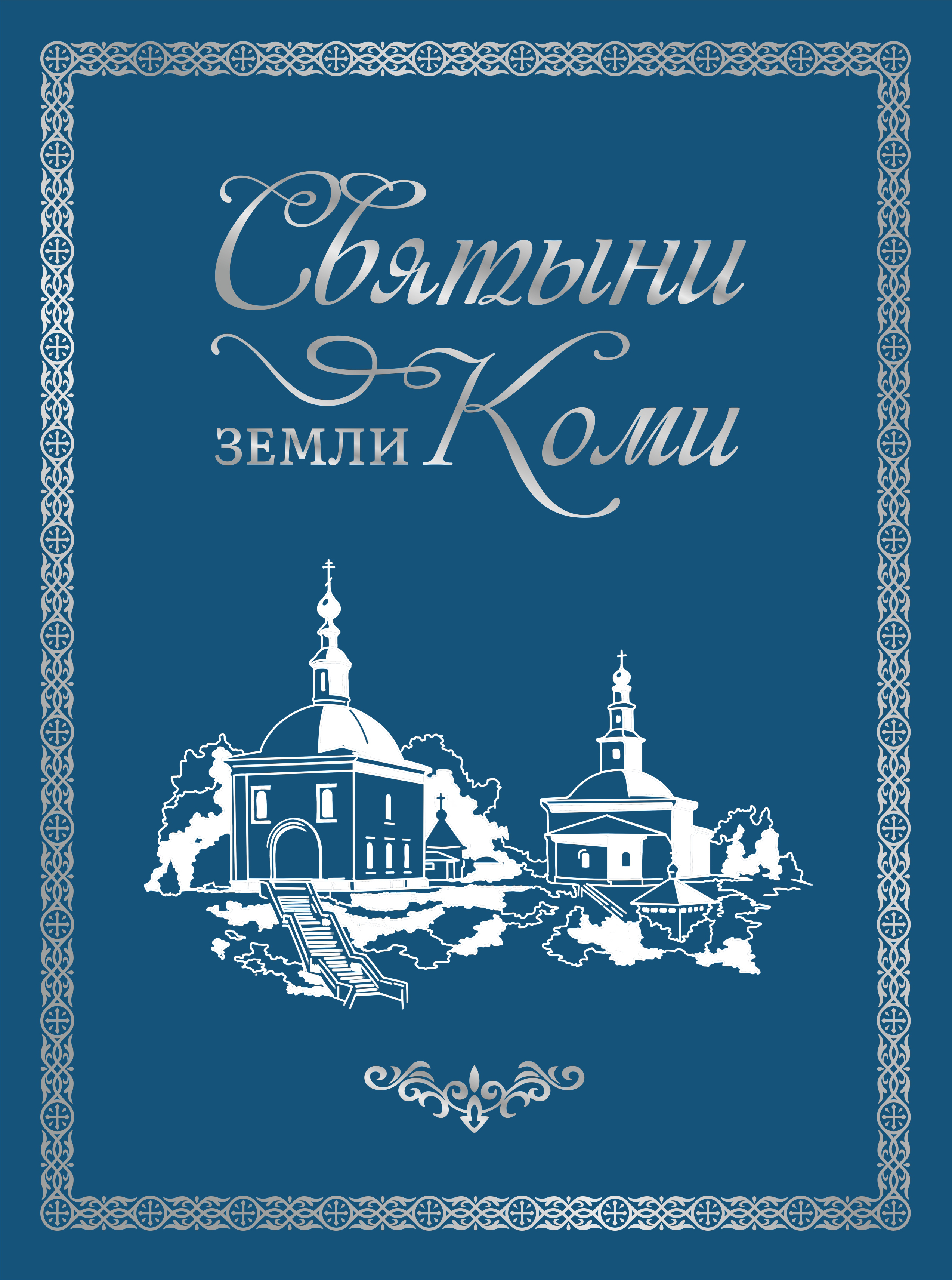 

Фотоальбом Святыни земли Коми