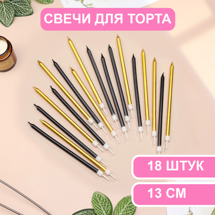 

Свечи в торт Страна Карнавалия Ройс,13 см, высокие, 18 шт, чёрные и золотые