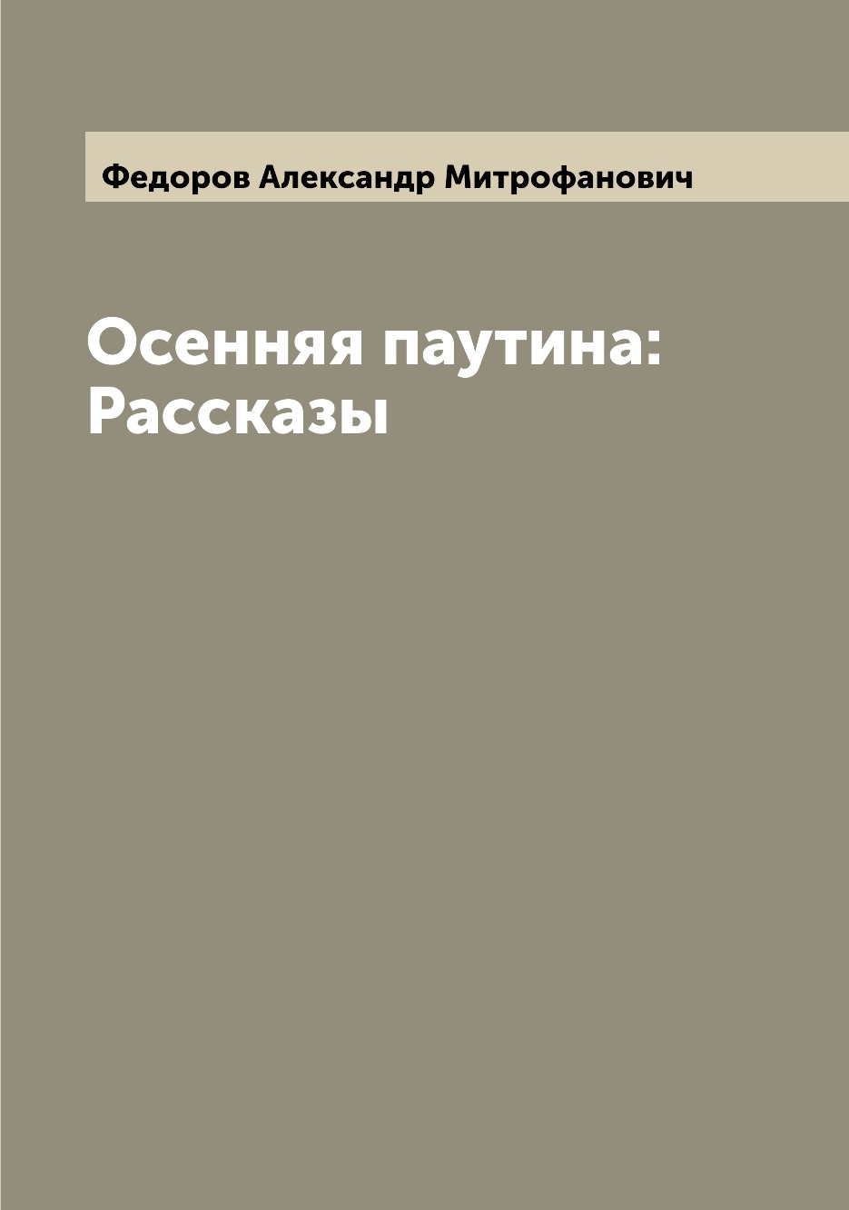 

Книга Осенняя паутина: Рассказы