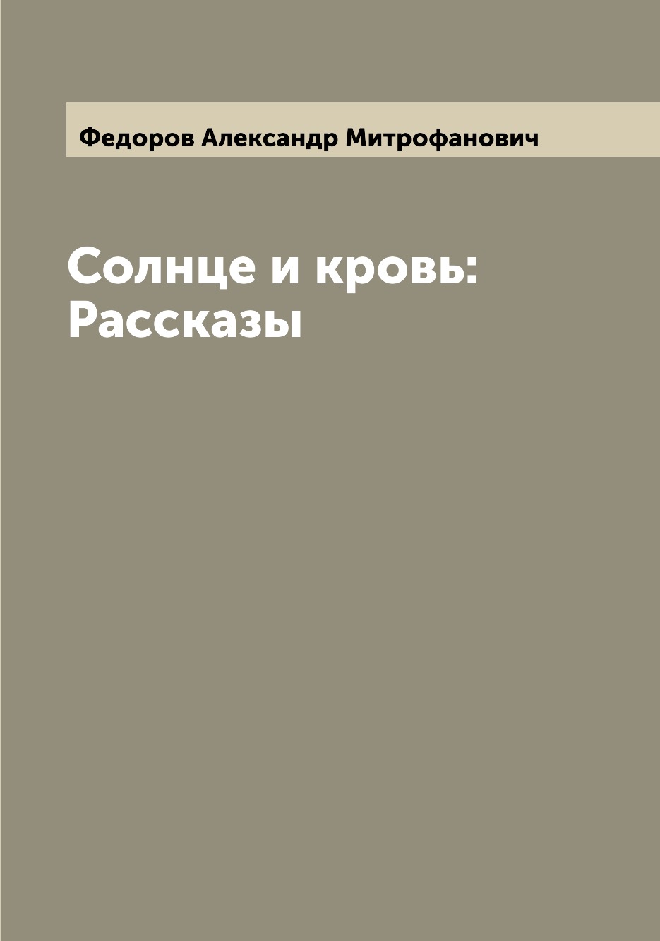 

Книга Солнце и кровь: Рассказы