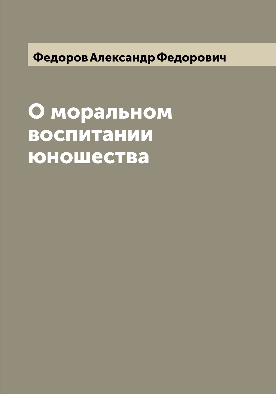 

О моральном воспитании юношества