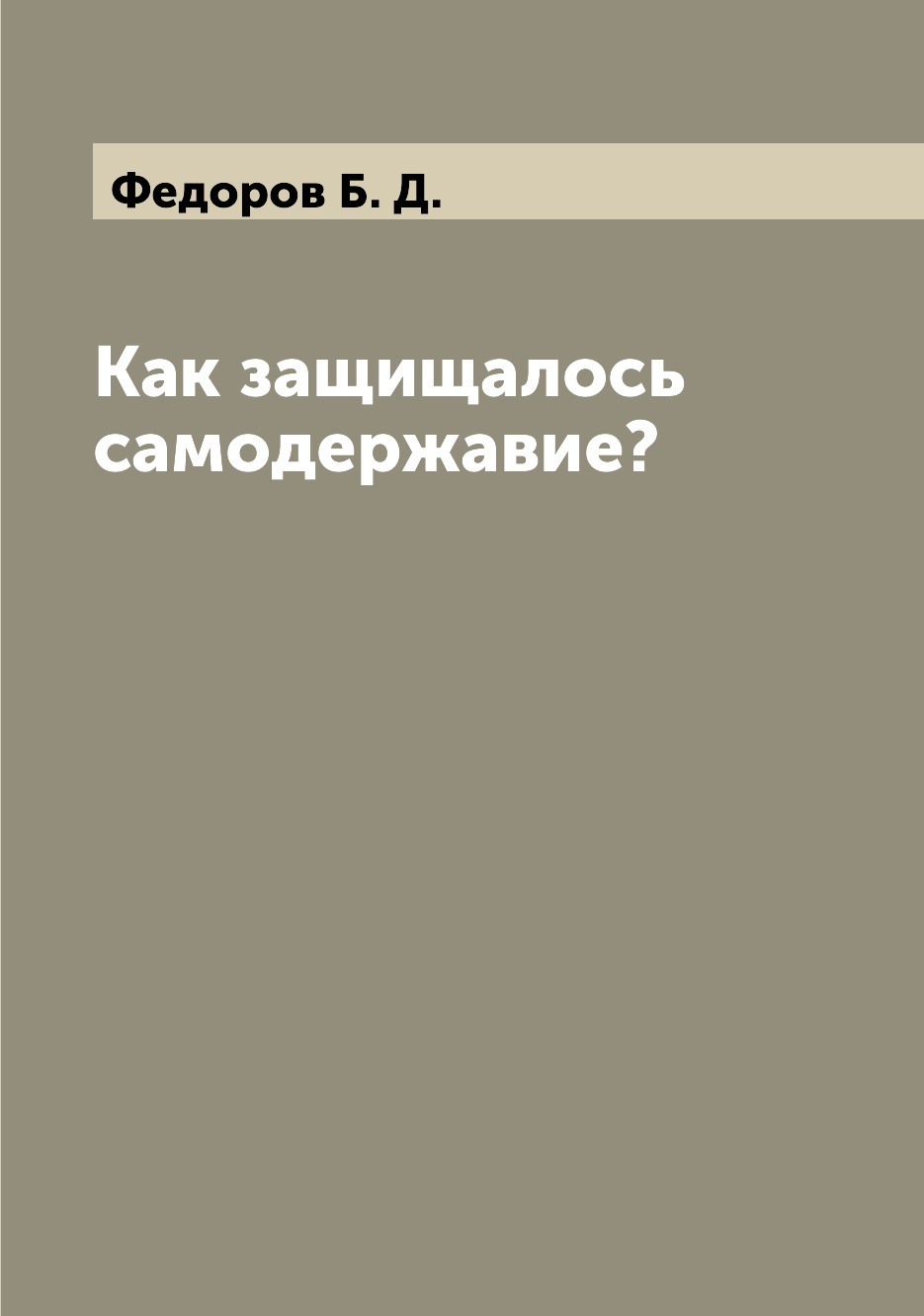 

Книга Как защищалось самодержавие